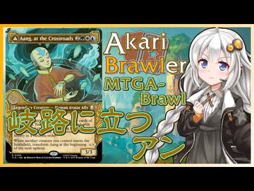 【MTGA】あかりブロウラー『岐路に立つアン』【ブロール】