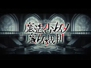 【実況】世界に害なす魔女は何処【魔法少女ノ魔女裁判】1