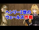 【3分戦史解説】ヘンリー2世のウェールズ作戦【VOICEROID解説】