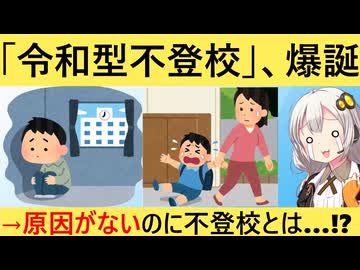 令和の不登校児、特に理由がないのに学校に行かないことが判明してしまう…