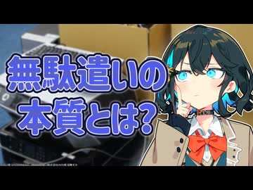 無駄遣いの認識も改めていただきたい！　宮舞モカ！