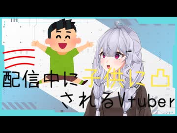 配信中に子供に凸されるパパ系Vtuber