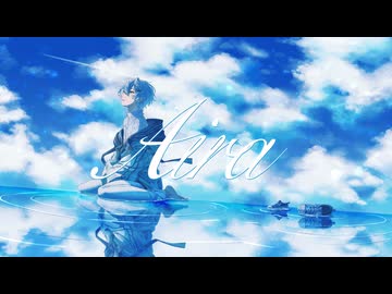 【青い声で】アイラ／雨霧あお【歌ってみた】