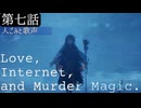 第七話『人ごみと歌声』【アイ・ネット・マーダーマジック】
