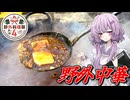 【野外飯】結月ゆかり曰く、中国料理を底なしの火力で作ればええねんやろ？【VOICEROIDキッチン】