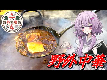 【野外飯】結月ゆかり曰く、中国料理を底なしの火力で作ればええねんやろ？【VOICEROIDキッチン】