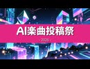 【告知動画】AI楽曲投稿祭2026【4/11～4/12】