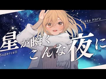 星が瞬くこんな夜に / Supercell  -original MV-  Covered by 菊花はる【歌わせていただきました】