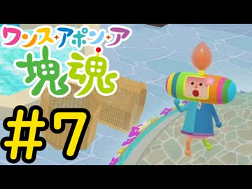 【VOICEVOX実況】塊を転がして上司からの叱責を受けよう！#7【ワンス・アポン・ア・塊魂】