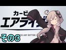 新人ライダーゆかりさん　シティトライアル　その３【カービィのエアライダー】