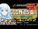 【昭和のゲーム祭】ファミコンの2には傑作が多い説『グーニーズ2』