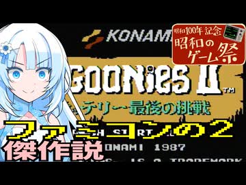 【昭和のゲーム祭】ファミコンの2には傑作が多い説『グーニーズ2』