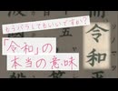 「令和」の本当の意味、もうバラしてもいいですか？