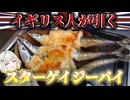 【多分】一番簡単なスターゲイジーパイの作り方【紡乃世詞音/VOICEROID】【野外料理祭４】