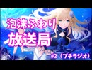 泡沫ふわり放送局#2（プチラジオ）
