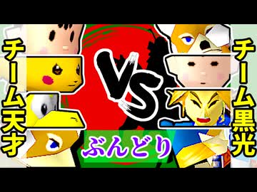 【ぶんどり杯】チーム天才 vs チーム黒光【64スマブラCPUトナメ】準決勝第一試合
