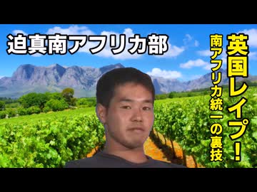 【Vic3淫夢】迫真南アフリカ部 英国レイプ！南アフリカ統一の裏技.mp2