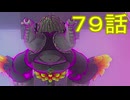 【 ＤＫバナンザ 】すべてを破壊する厄猿　後ﾊﾞﾅﾅ　７９話【ドリカラ】【ボイスピ実況,ドンキーコングバナンザ,バナンザ 】