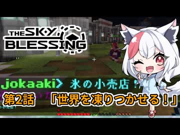 【Minecraft TheSkyBlessing】#2 世界を凍りつかせる！【生声実況】