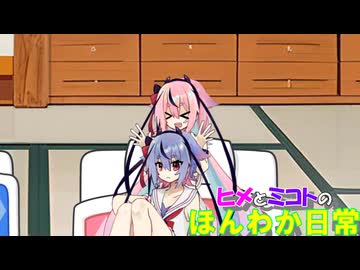 【ソフトウェアトーク劇場】ヒメとミコトのほんわか日常　溺愛するヒメと素っ気ないミコト【A.I.VOICE】