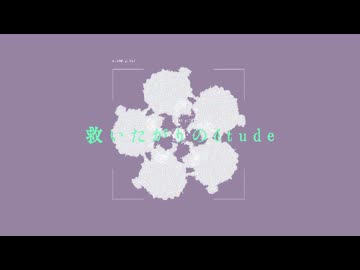 救いたがりのétude / Lo-+ feat. 音街ウナ