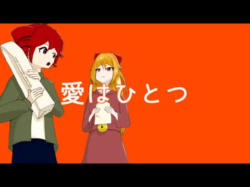 鳩戸 - 愛はひとつ（feat.重音テト, 朱音イナリ）【無色透名祭3参加曲】
