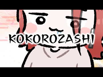 KOKOROZASHI/裏命『自己紹介曲投稿祭2』