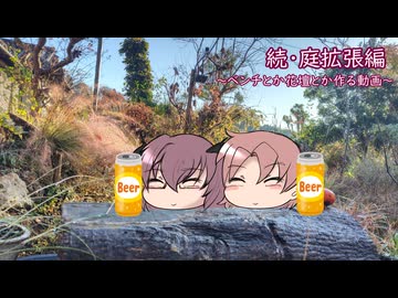 べンチとか花壇とか作る動画[美燐空間36 Season3-6】