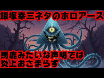 ホロアース、前日に突然イベント延期を発表！飯塚幸三炎上がおさまらないためか？【コウゾーさん/ホロライブ/カバー株式会社/VTuber】