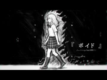 『 ボイド 』feat.鏡音リン by ジェバンニp