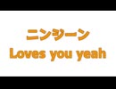 2025年ももうすぐ終わるけどニンジーンLoves you yeah!歌ってみた