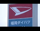 自動車修理を受注→客に貸し出す代車を下請け会社に無償提供させる　「福岡ダイハツ販売」に公正取引委員会が再発防止勧告