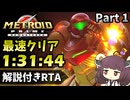 【RTA】メトロイドプライム リマスタード 1:31:49でクリア Part1【VOICEROID実況】