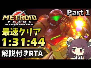 【RTA】メトロイドプライム リマスタード 1:31:49でクリア Part1【VOICEROID実況】