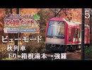 【鉄道にっぽん！路線旅EX 登山電車 小田急箱根編 】５　ビューモード　秋列車 下り　箱根湯本→強羅　アレグラ号 サン･モリッツ号　プレイ動画　Nintendo Switch