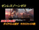 ゼンレスゾーンゼロ　旧地に新た痕③　ダイアリンと話す　サクリファイス戦　シーズン２第五章　遥かなる深淵に臨めども　Ver2.4追加ストーリー　＃１３　【ゼンゼロ】