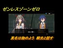 ゼンレスゾーンゼロ　真名は枷のよう　瞬光と話す　シーズン２第五章　遥かなる深淵に臨めども　Ver2.4追加ストーリー　＃１４　【ゼンゼロ】