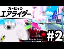 身構えているときに死神はこないエアライダー（飯）【ゆっくり実況】【カービィのエアライダー】