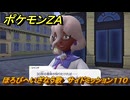 ポケモンＺＡ　ほろびへいざなう歌　サイドミッション１１０　＃４０１　【Pokémon LEGENDS Z-A】