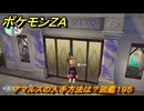 ポケモンＺＡ　アマルスの入手方法は？図鑑１９５　＃４０２　【Pokémon LEGENDS Z-A】