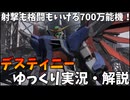 【バトオペ2】デスティニーガンダム！射撃も格闘もどっちも高性能！【機動戦士ガンダムバトルオペレーション2】【ゆっくり実況・解説】【GBO2】【Gundam Battle Operation 2】