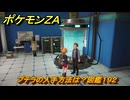ポケモンＺＡ　プテラの入手方法は？図鑑１９２　＃４０３　【Pokémon LEGENDS Z-A】