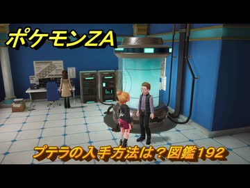ポケモンZA プテラの入手方法は？図鑑192 ＃403 【Pokémon
