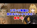 【3分戦史解説】ビザンツ帝国の対セルジューク・トルコ戦争 ④【VOICEROID解説】