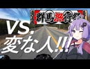 【群馬旅行祭2025】結月ゆかりvs変な人達【VOICEROID車載】