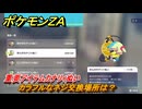 ポケモンＺＡ　カラフルなネジ交換場所は？重要アイテムカナリィぬい　＃４０４　【Pokémon LEGENDS Z-A】
