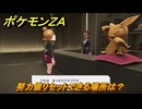 ポケモンＺＡ　努力値リセットできる場所は？　＃４０５　【Pokémon LEGENDS Z-A】