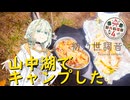 【紡乃世詞音】山中湖でキャンプした【野外料理祭４】