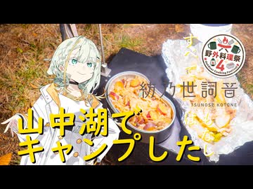 【紡乃世詞音】山中湖でキャンプした【野外料理祭４】