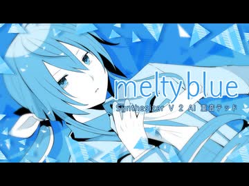 【SynthV2 AI】　melty blue　Ver.SV2重音テッド　【オリジナル曲】